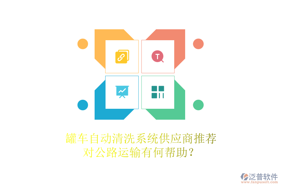 罐車自動清洗系統(tǒng)供應商推薦，對公路運輸有何幫助？