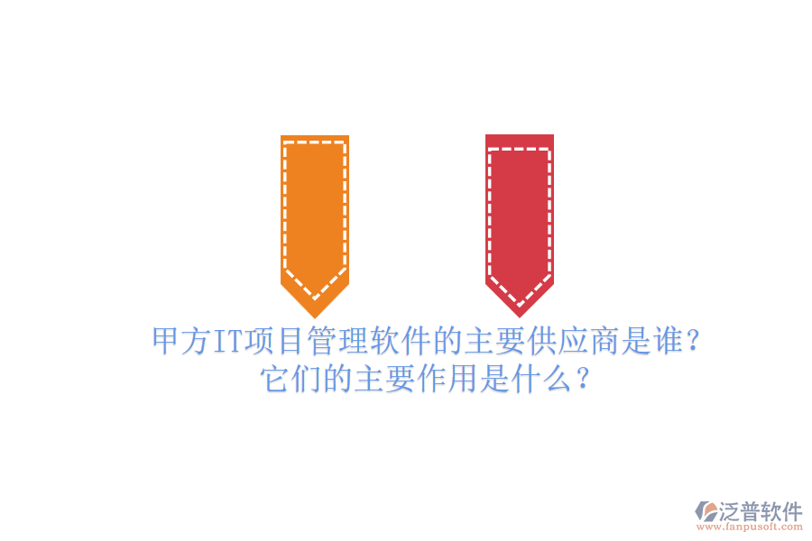 甲方IT項(xiàng)目管理軟件的主要供應(yīng)商是誰(shuí)？它們的主要作用是什么？