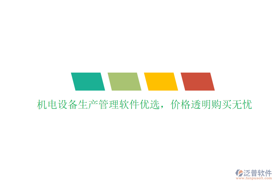 機(jī)電設(shè)備生產(chǎn)管理軟件優(yōu)選，價(jià)格透明購(gòu)買無(wú)憂