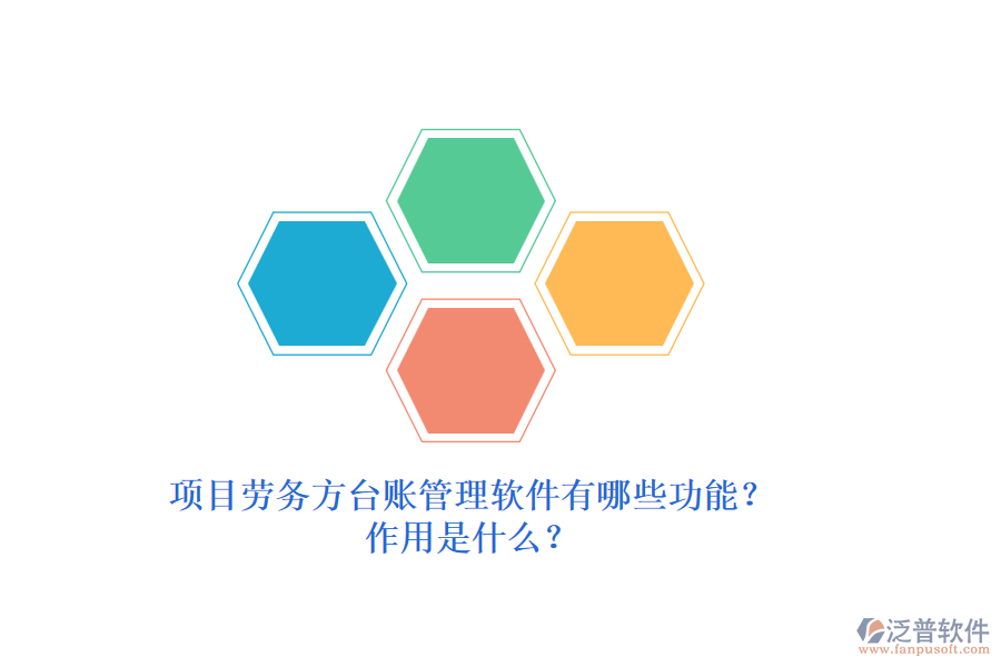 項(xiàng)目勞務(wù)方臺(tái)賬管理軟件有哪些功能？作用是什么？