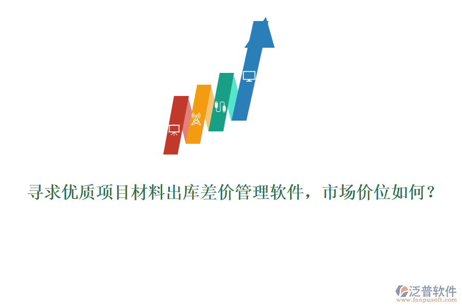 尋求優(yōu)質(zhì)項(xiàng)目材料出庫(kù)差價(jià)管理軟件，市場(chǎng)價(jià)位如何？