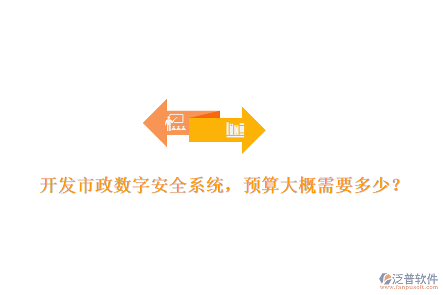 開發(fā)市政數(shù)字安全系統(tǒng)，預(yù)算大概需要多少？