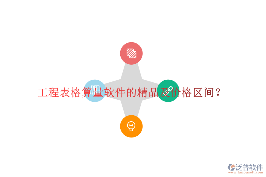 工程表格算量軟件的精品及價(jià)格區(qū)間？