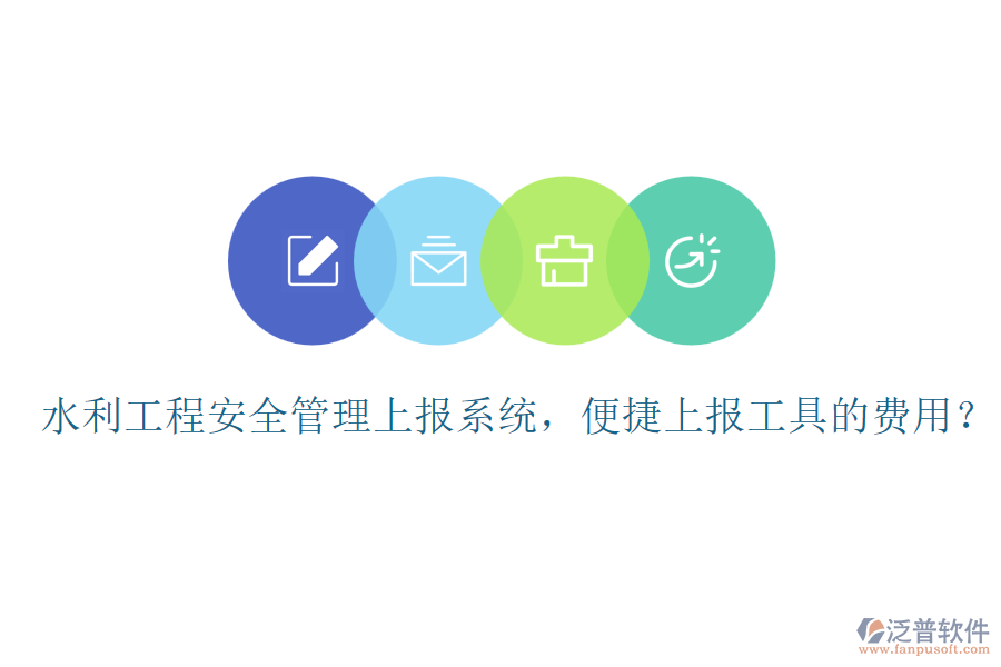 水利工程安全管理上報(bào)系統(tǒng)，便捷上報(bào)工具的費(fèi)用？