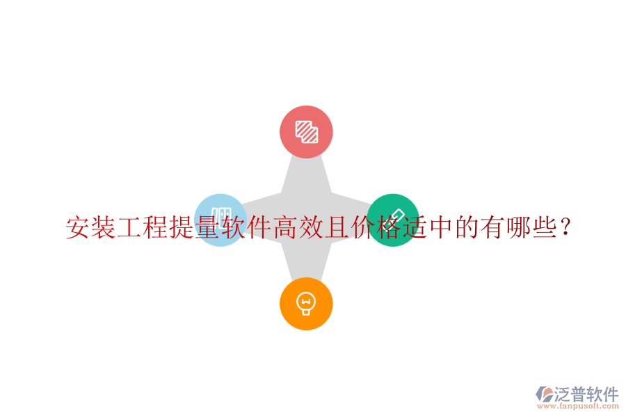 安裝工程提量軟件高效且價(jià)格適中的有哪些？