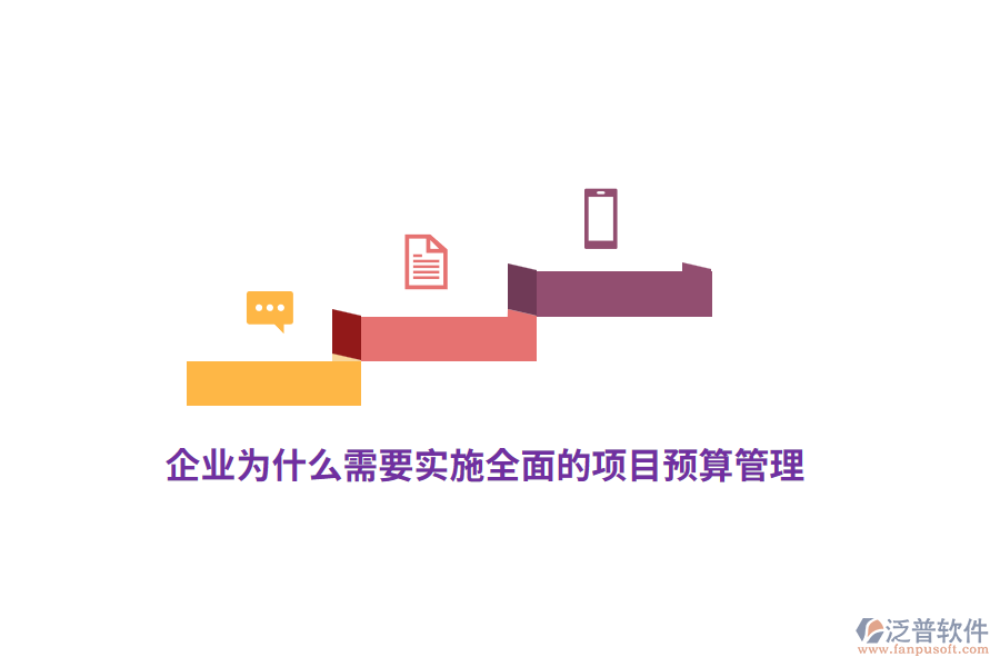 企業(yè)為什么需要實(shí)施全面的項(xiàng)目預(yù)算管理？