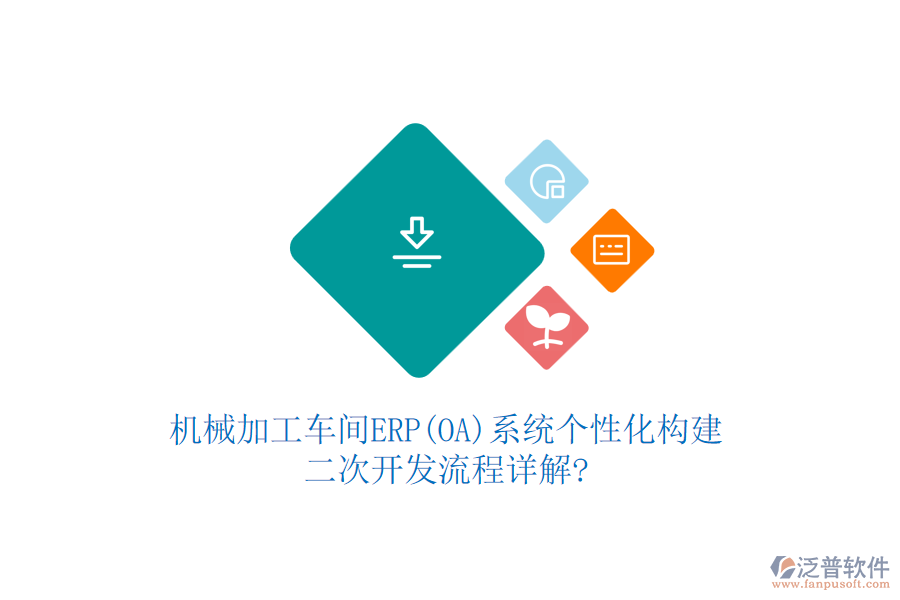機械加工車間ERP(OA)系統(tǒng)個性化構建，<a href=http://digitaldepost.com/Implementation/kaifa/ target=_blank class=infotextkey>二次開發(fā)</a>流程詳解?