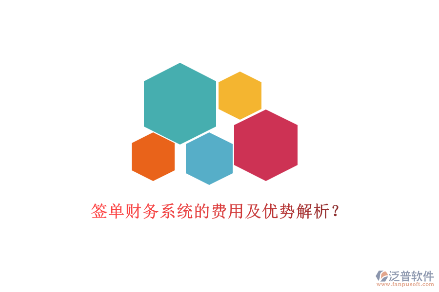 簽單財(cái)務(wù)系統(tǒng)的費(fèi)用及優(yōu)勢(shì)解析？