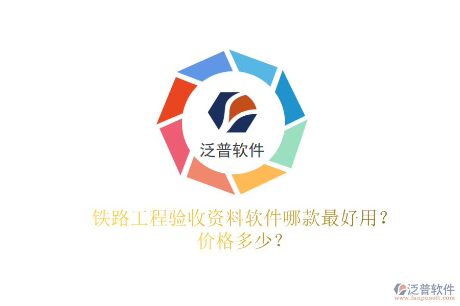 鐵路工程驗收資料軟件哪款最好用？價格多少？