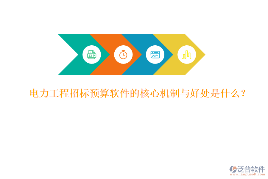 電力工程招標(biāo)預(yù)算軟件的核心機(jī)制與好處是什么？
