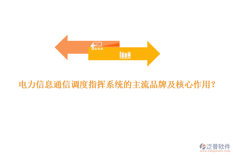 電力信息通信調(diào)度指揮系統(tǒng)的主流品牌及核心作用？