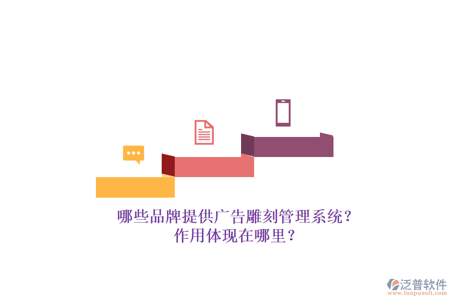 哪些品牌提供廣告雕刻管理系統(tǒng)？作用體現(xiàn)在哪里？