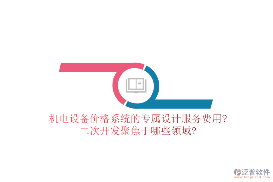 機電設(shè)備價格系統(tǒng)的專屬設(shè)計服務(wù)費用?<a href=http://digitaldepost.com/Implementation/kaifa/ target=_blank class=infotextkey>二次開發(fā)</a>聚焦于哪些領(lǐng)域?