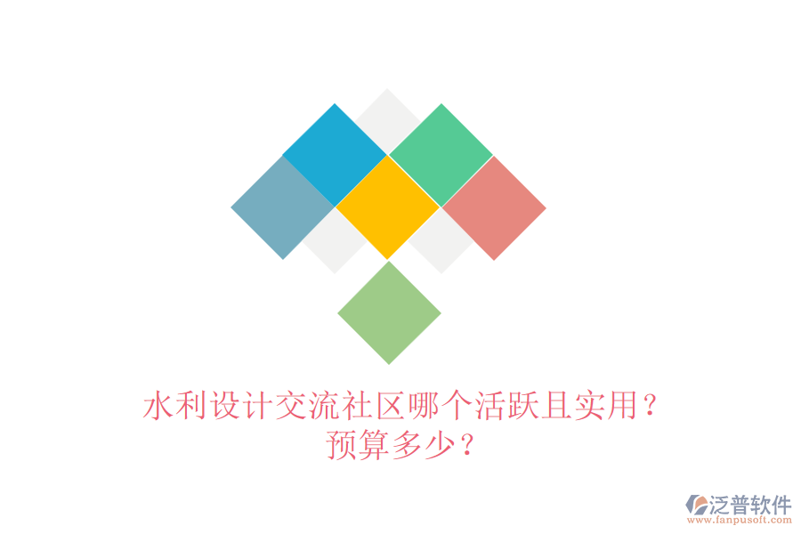 水利設(shè)計交流社區(qū)哪個活躍且實用？預(yù)算多少？