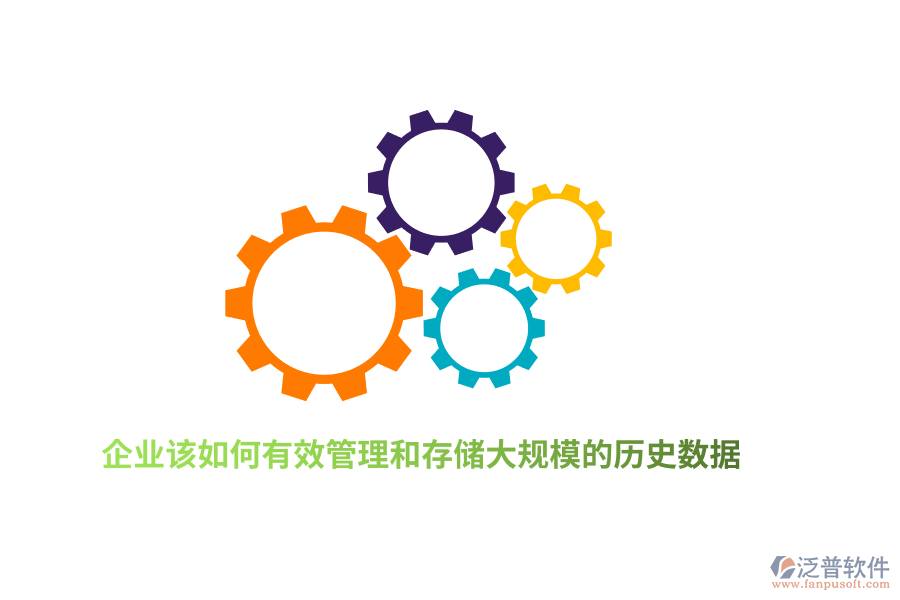 企業(yè)該如何有效管理和存儲(chǔ)大規(guī)模的歷史數(shù)據(jù)？