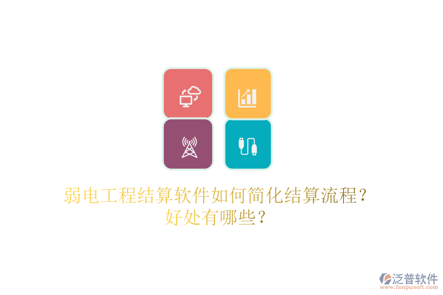 弱電工程結算軟件如何簡化結算流程？好處有哪些？