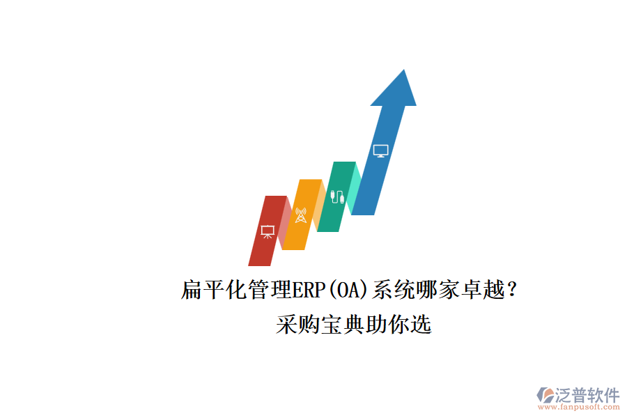 扁平化管理ERP(OA)系統(tǒng)哪家卓越？.png