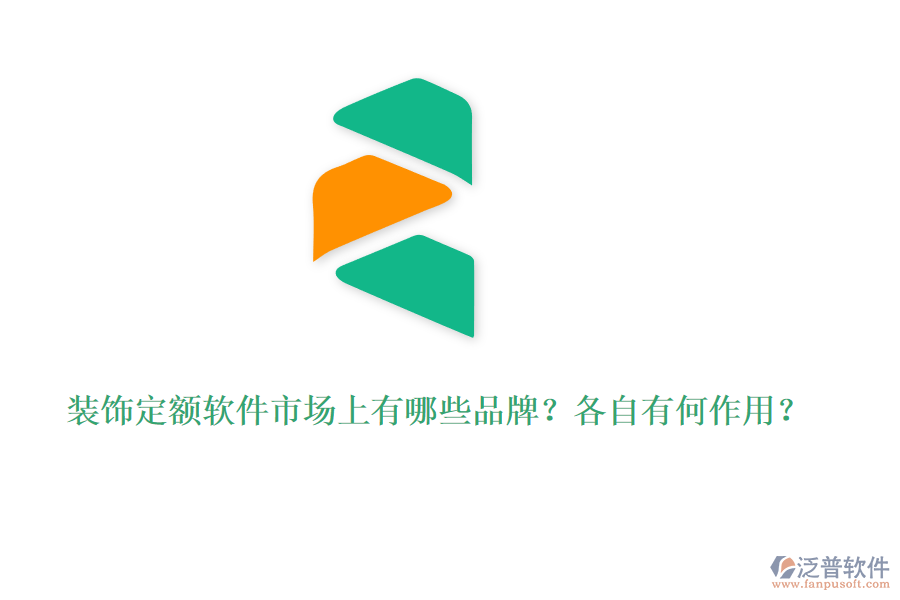 裝飾定額軟件市場上有哪些品牌？各自有何作用？