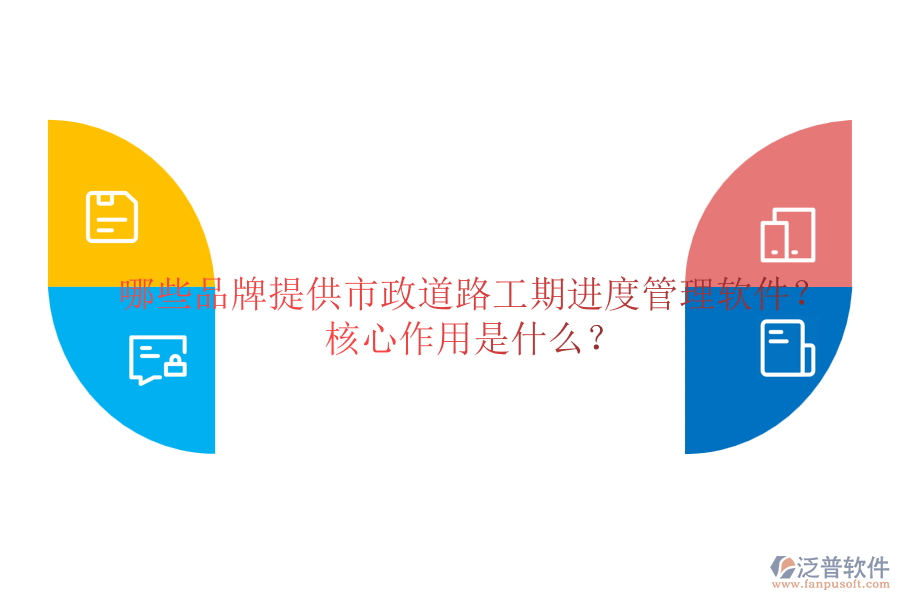 哪些品牌提供市政道路工期進(jìn)度管理軟件？核心作用是什么？