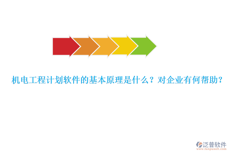 機(jī)電工程計(jì)劃軟件的基本原理是什么？對企業(yè)有何幫助？