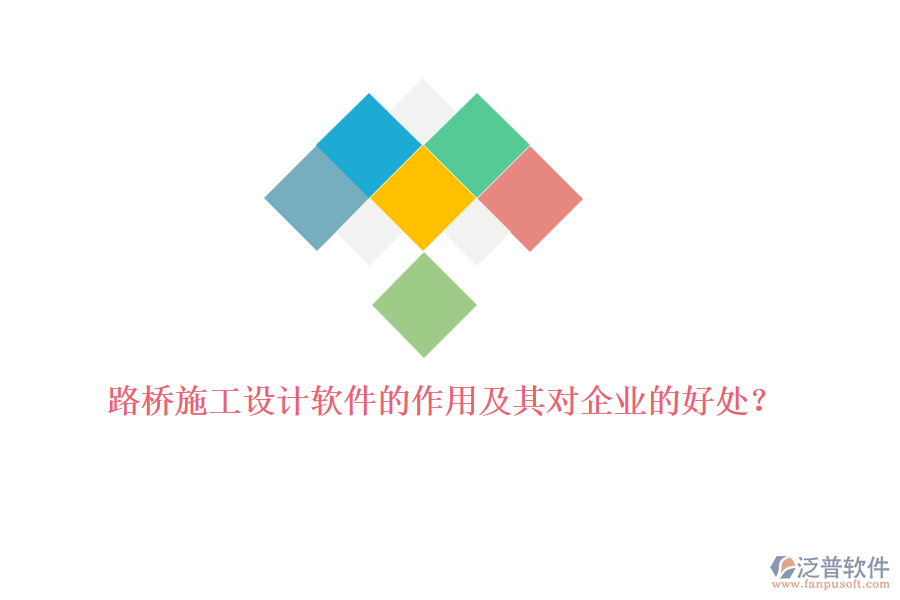 路橋施工設(shè)計軟件的作用及其對企業(yè)的好處？