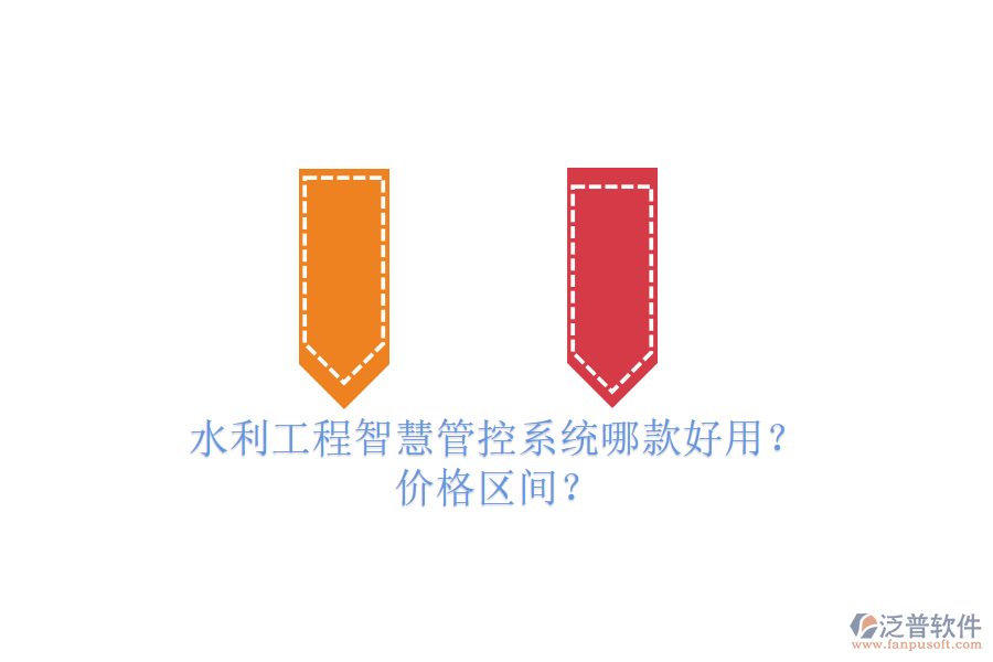 水利工程智慧管控系統(tǒng)哪款好用？?jī)r(jià)格區(qū)間？