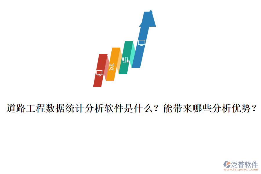 道路工程數(shù)據(jù)統(tǒng)計(jì)分析軟件是什么？能帶來哪些分析優(yōu)勢？