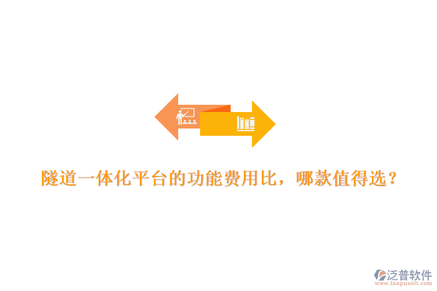 隧道一體化平臺(tái)的功能費(fèi)用比，哪款值得選？