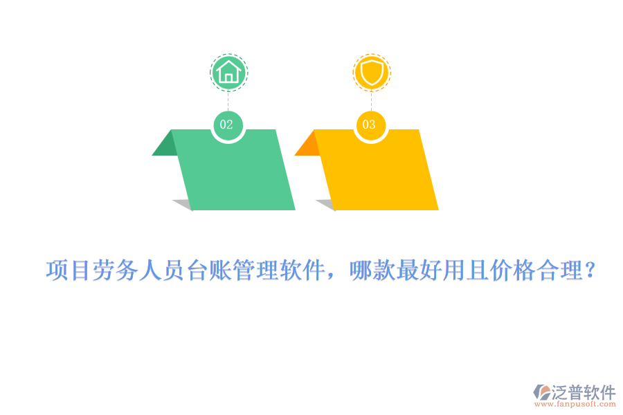 項(xiàng)目勞務(wù)人員臺賬管理軟件，哪款最好用且價格合理？