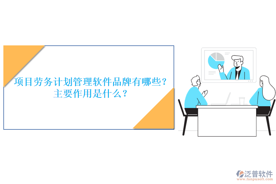 項(xiàng)目勞務(wù)計(jì)劃管理軟件品牌有哪些？主要作用是什么？
