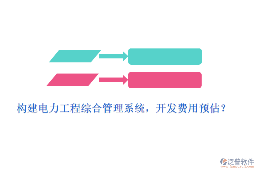 構(gòu)建電力工程綜合管理系統(tǒng)，開發(fā)費(fèi)用預(yù)估？