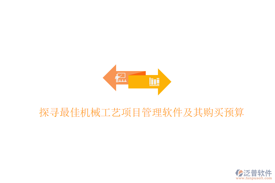 探尋最佳機(jī)械工藝<a href=http://digitaldepost.com/xm/ target=_blank class=infotextkey>項目管理軟件</a>及其購買預(yù)算
