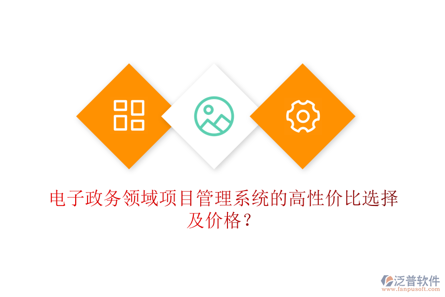 電子政務(wù)領(lǐng)域項(xiàng)目管理系統(tǒng)的高性?xún)r(jià)比選擇及價(jià)格？