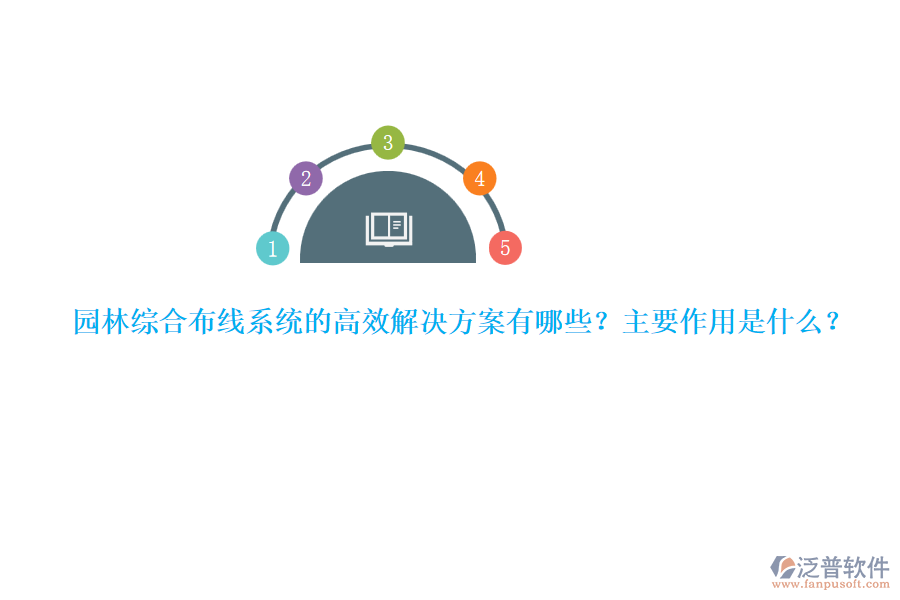 園林綜合布線系統(tǒng)的高效解決方案有哪些？主要作用是什么？