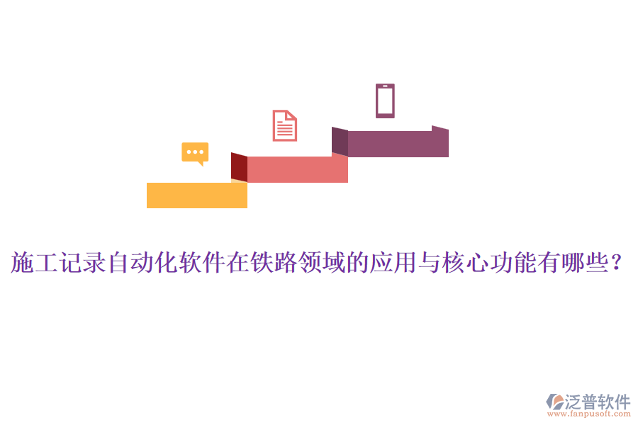 施工記錄自動(dòng)化軟件在鐵路領(lǐng)域的應(yīng)用與核心功能有哪些？