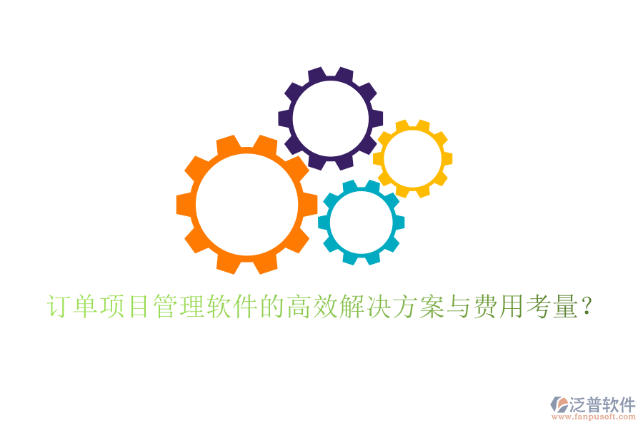 訂單項目管理軟件的高效解決方案與費用考量？