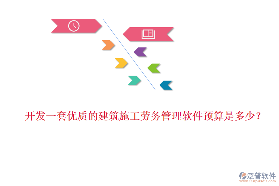 開發(fā)一套優(yōu)質(zhì)的建筑施工勞務(wù)管理軟件預(yù)算是多少？