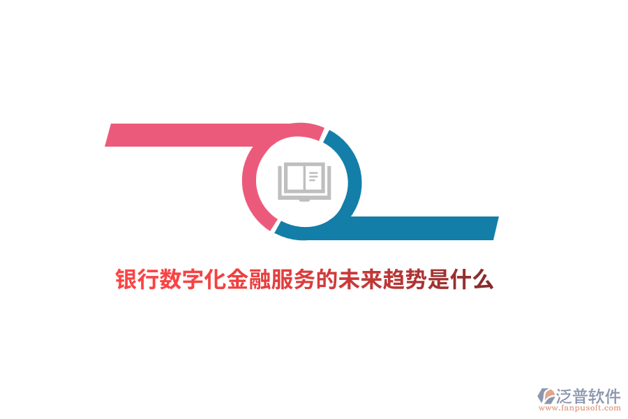 銀行數(shù)字化金融服務(wù)的未來趨勢(shì)是什么？