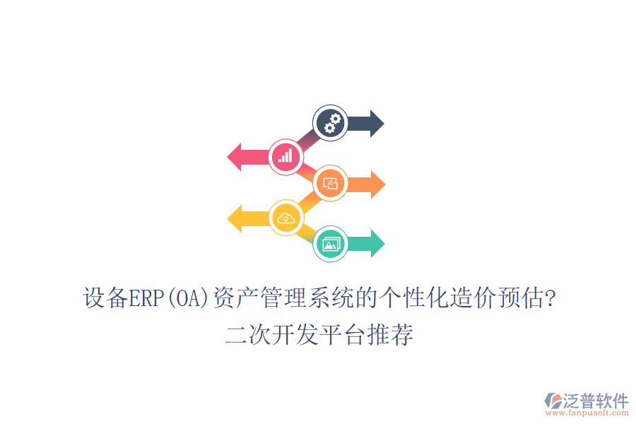 設(shè)備ERP(OA)資產(chǎn)管理系統(tǒng)的個性化造價預估?<a href=http://digitaldepost.com/Implementation/kaifa/ target=_blank class=infotextkey>二次開發(fā)</a>平臺推薦