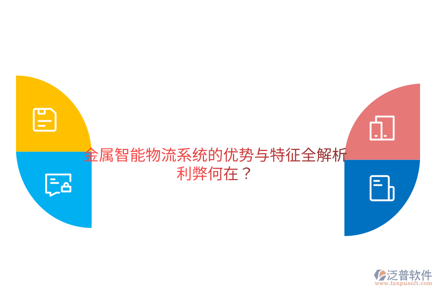 金屬智能物流系統(tǒng)的優(yōu)勢(shì)與特征全解析，利弊何在？