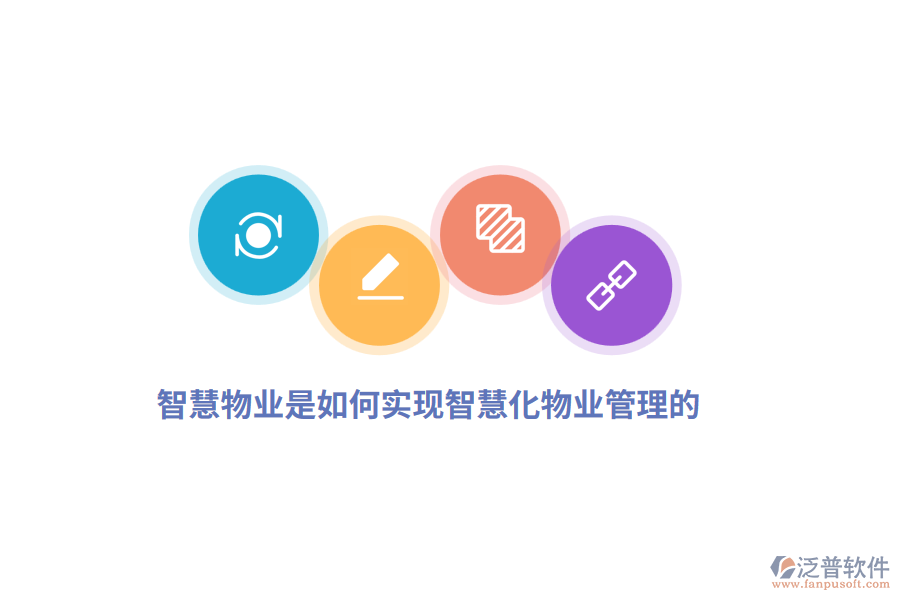 智慧物業(yè)是如何實(shí)現(xiàn)智慧化物業(yè)管理的？