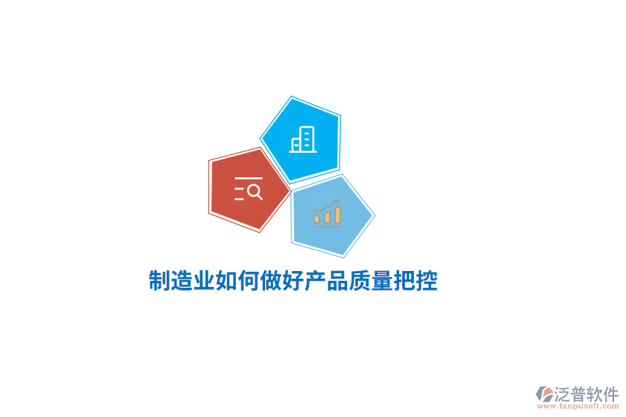 <a href=http://digitaldepost.com/erp/zhizao/ target=_blank class=infotextkey>制造業(yè)</a>如何做好產(chǎn)品質(zhì)量把控？