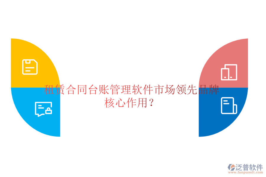 租賃合同臺賬管理軟件市場領(lǐng)先品牌及核心作用？
