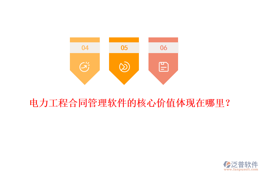 電力工程合同管理軟件的核心價值體現(xiàn)在哪里？