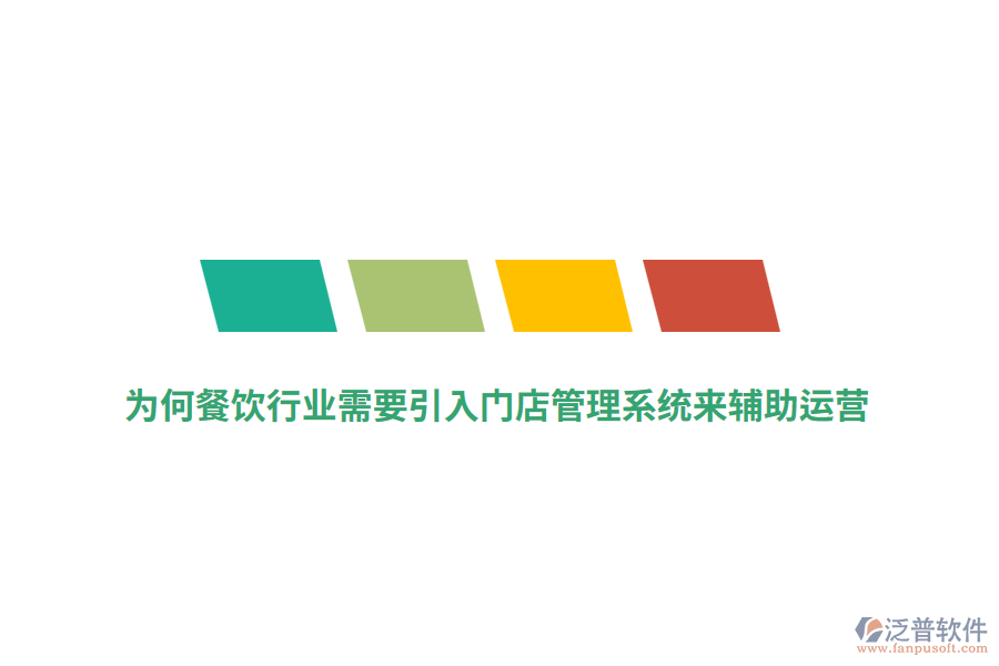 為何餐飲行業(yè)需要引入門店管理系統(tǒng)來輔助運營？