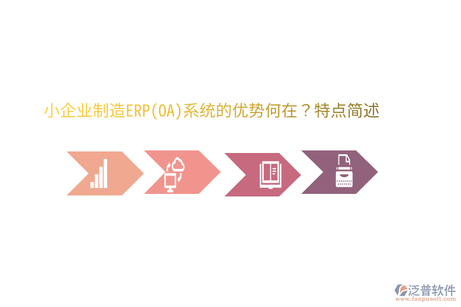 小企業(yè)制造ERP(OA)系統(tǒng)的優(yōu)勢何在？特點(diǎn)簡述