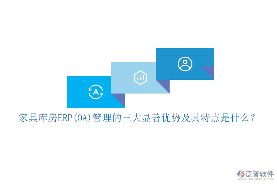 家具庫(kù)房ERP(OA)管理的三大顯著優(yōu)勢(shì)及其特點(diǎn)是什么？