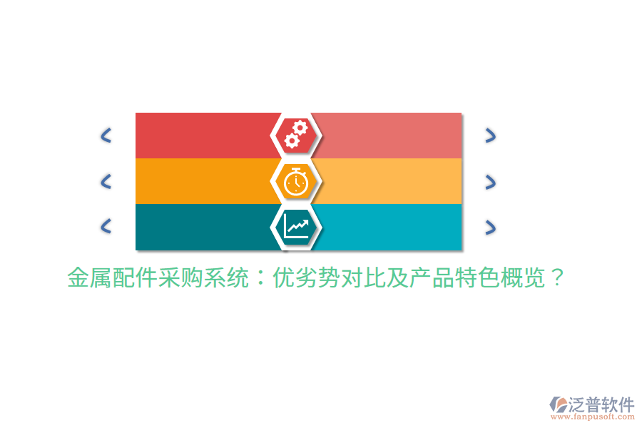 金屬配件采購(gòu)系統(tǒng)：優(yōu)劣勢(shì)對(duì)比及產(chǎn)品特色概覽？
