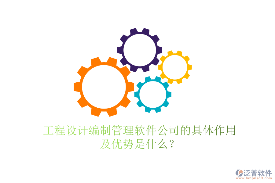 工程設計編制管理軟件公司的具體作用及優(yōu)勢是什么？