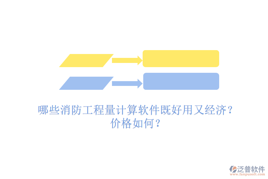 哪些消防工程量計算軟件既好用又經(jīng)濟？價格如何？